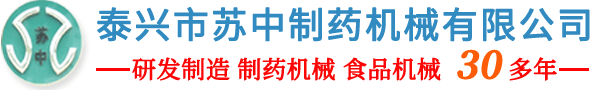 泰興市蘇中制藥機(jī)械有限公司